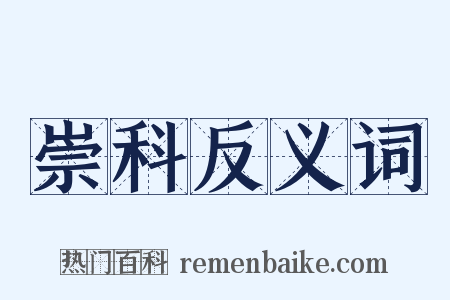崇科反义词是什么意思的图片